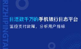 日活数千万的手机银行日志平台：监控支付故障，分析用户指标