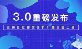 日志易3.0版本发布，自研引擎Beaver全面来袭！