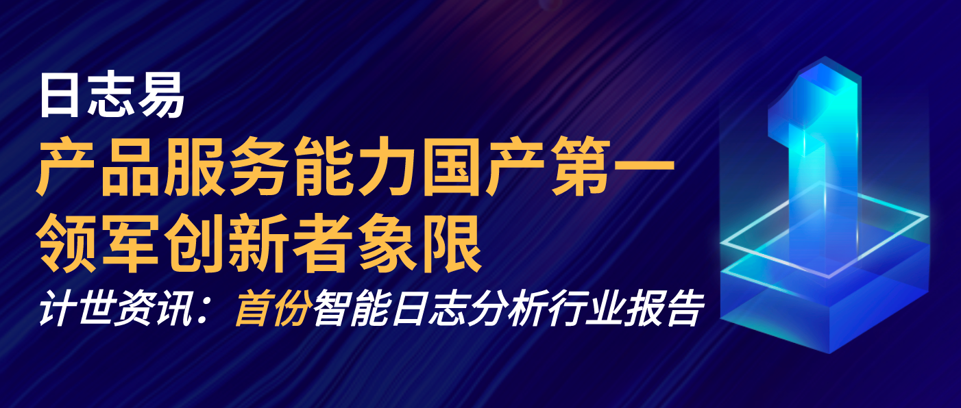 日志易产品服务国产第一，计世资讯发布首份智能日志分析市场研究报告