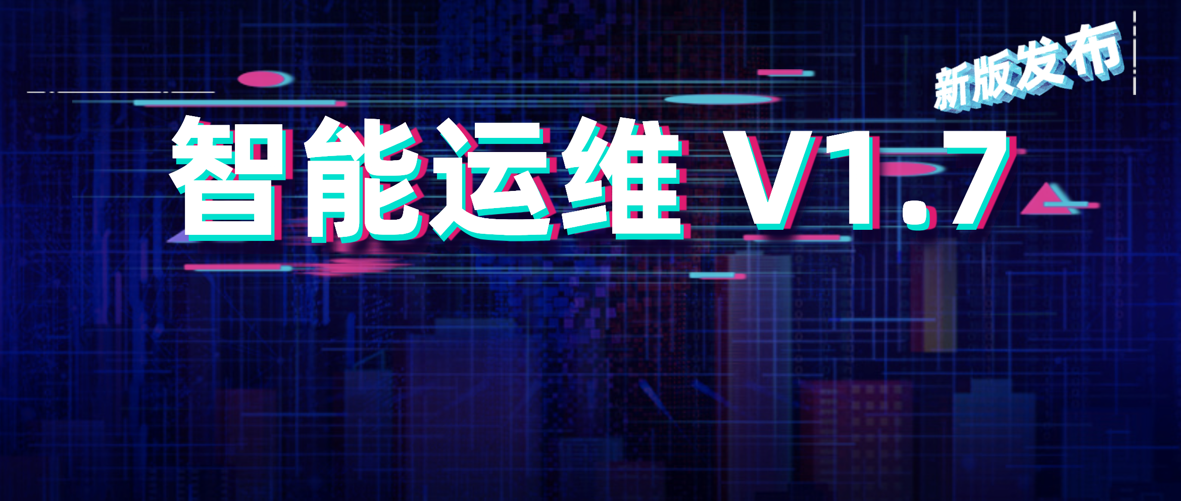 日志易智能运维 V1.7新版发布，构建智能化全栈指标监控体系