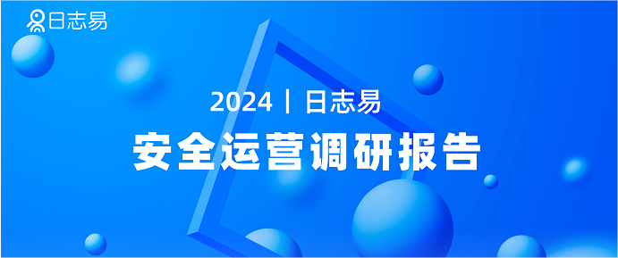 《2024日志易安全运营调研报告》重磅发布